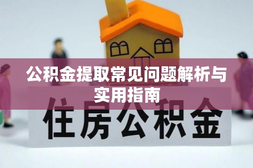 温岭公积金提取常见问题解析与实用指南
