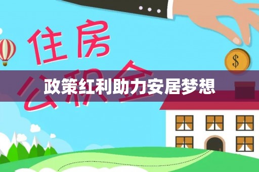 温岭政策红利助力安居梦想