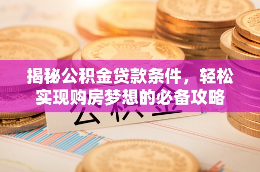 温岭揭秘公积金贷款条件，轻松实现购房梦想的必备攻略