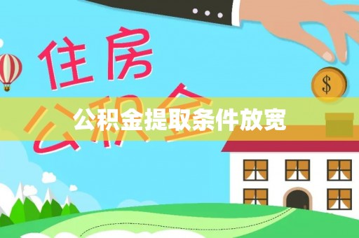温岭公积金提取条件放宽