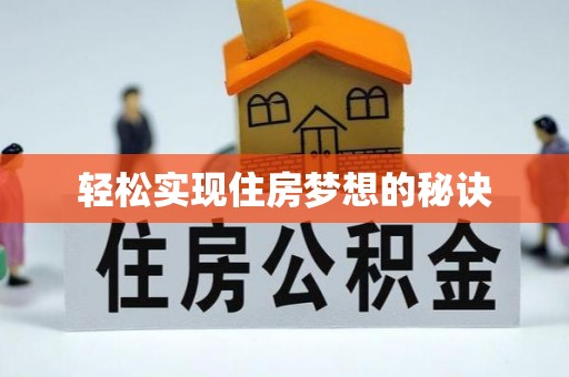 温岭轻松实现住房梦想的秘诀