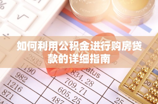 温岭如何利用公积金进行购房贷款的详细指南