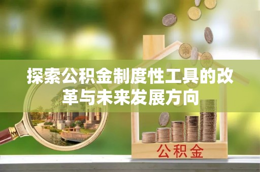 温岭探索公积金制度性工具的改革与未来发展方向