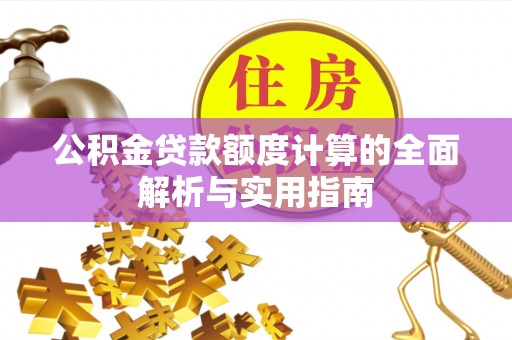 温岭公积金贷款额度计算的全面解析与实用指南