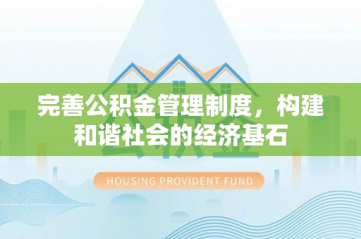 温岭完善公积金管理制度，构建和谐社会的经济基石