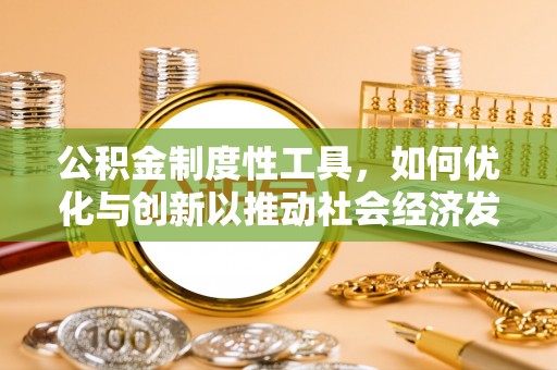 温岭公积金制度性工具，如何优化与创新以推动社会经济发展