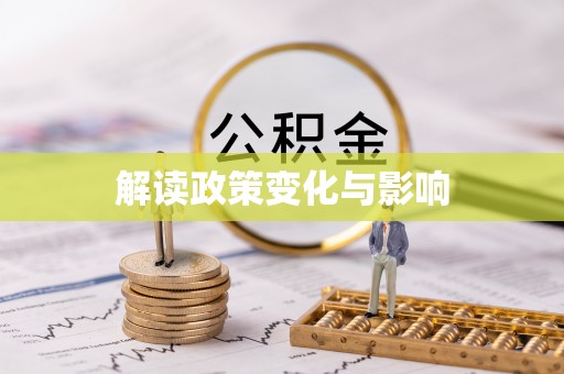 温岭解读政策变化与影响