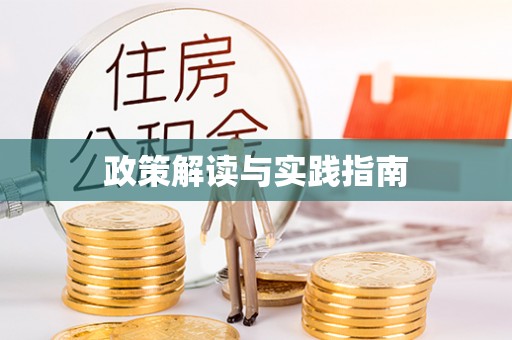温岭政策解读与实践指南