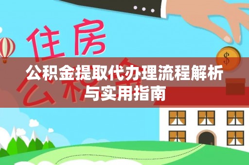 温岭公积金提取代办理流程解析与实用指南