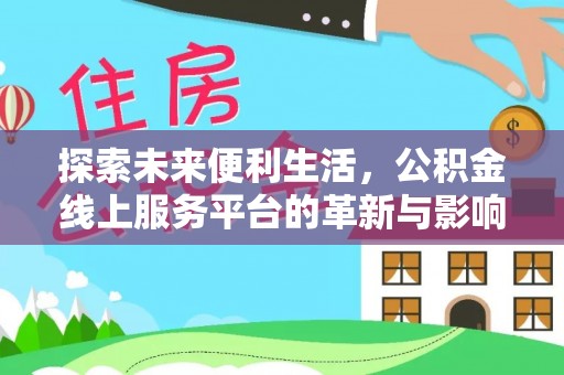 温岭探索未来便利生活，公积金线上服务平台的革新与影响
