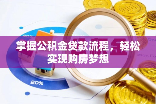 温岭掌握公积金贷款流程，轻松实现购房梦想