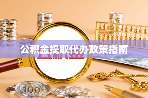 温岭公积金提取代办政策指南