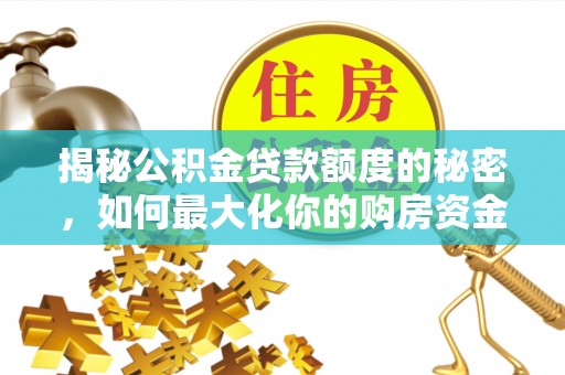温岭揭秘公积金贷款额度的秘密，如何最大化你的购房资金