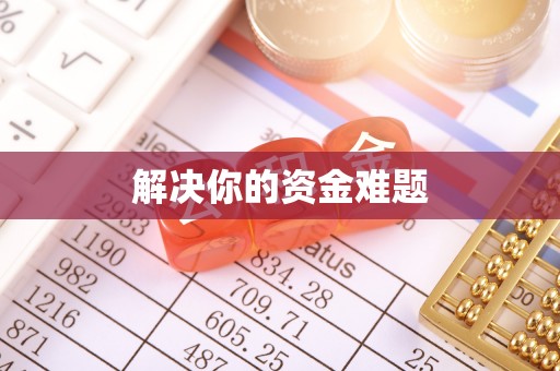 温岭解决你的资金难题
