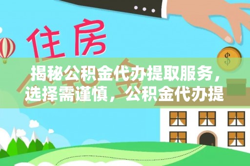 温岭揭秘公积金代办提取服务，选择需谨慎，公积金代办提取靠谱吗？