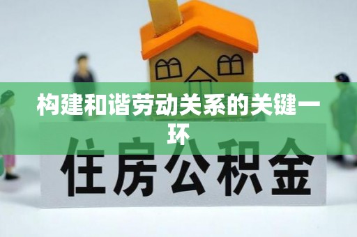 温岭构建和谐劳动关系的关键一环