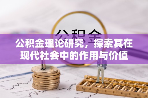 温岭公积金理论研究，探索其在现代社会中的作用与价值