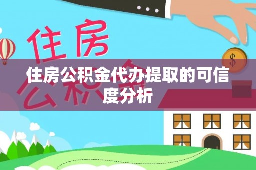 温岭住房公积金代办提取的可信度分析