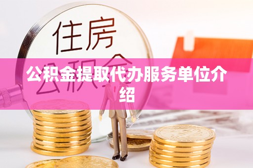 温岭公积金提取代办服务单位介绍