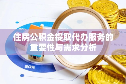 温岭住房公积金提取代办服务的重要性与需求分析