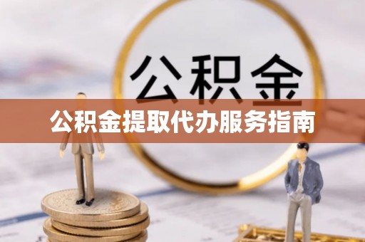 温岭公积金提取代办服务指南