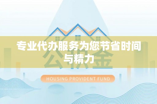 温岭专业代办服务为您节省时间与精力