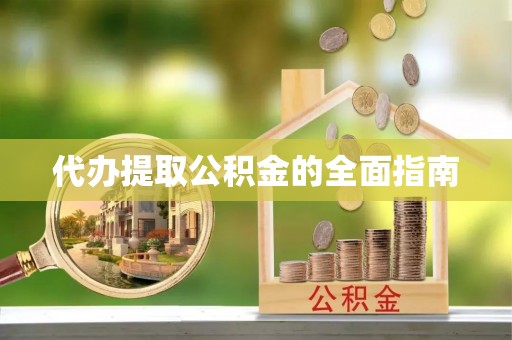 温岭代办提取公积金的全面指南