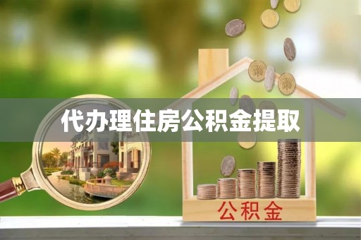 温岭代办理住房公积金提取