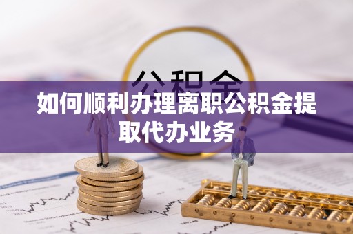 温岭如何顺利办理离职公积金提取代办业务