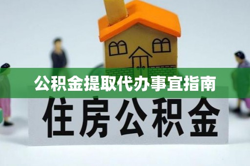 温岭公积金提取代办事宜指南