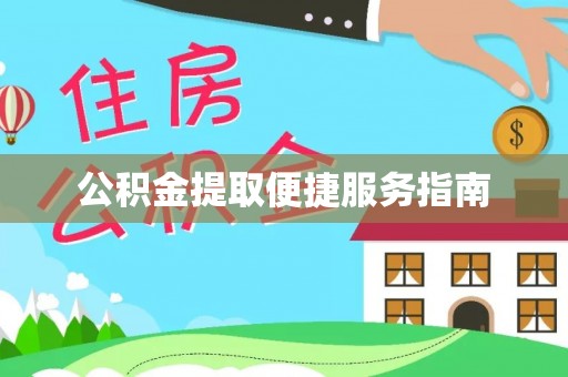 温岭公积金提取便捷服务指南