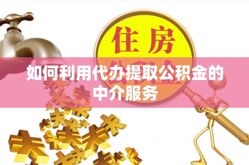 温岭如何利用代办提取公积金的中介服务