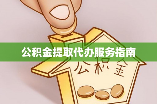 温岭公积金提取代办服务指南