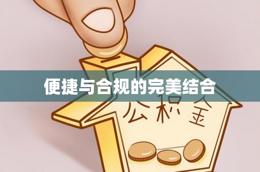 温岭便捷与合规的完美结合