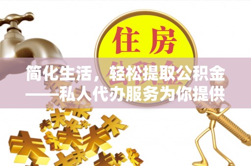 温岭简化生活，轻松提取公积金——私人代办服务为你提供便利