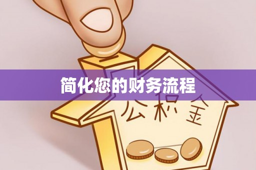 温岭简化您的财务流程