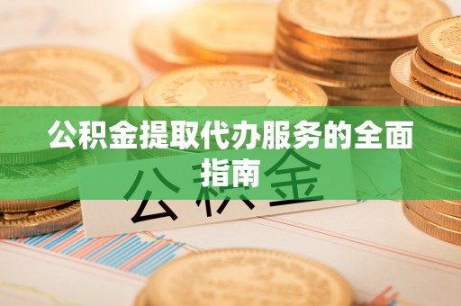 温岭公积金提取代办服务的全面指南