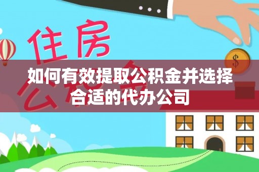 温岭如何有效提取公积金并选择合适的代办公司