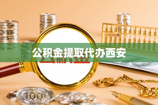 温岭公积金提取代办西安