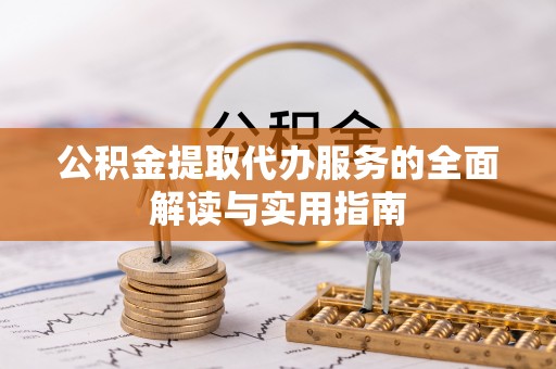 温岭公积金提取代办服务的全面解读与实用指南