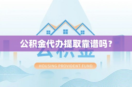 温岭公积金代办提取靠谱吗？