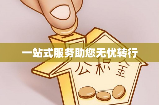 温岭一站式服务助您无忧转行