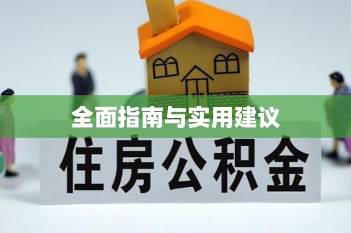 温岭全面指南与实用建议