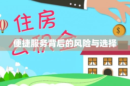 温岭便捷服务背后的风险与选择