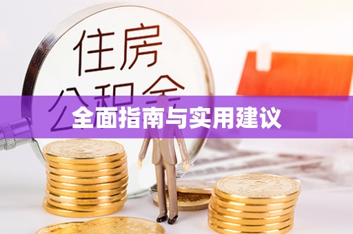 温岭全面指南与实用建议