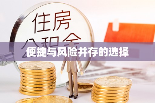 温岭便捷与风险并存的选择