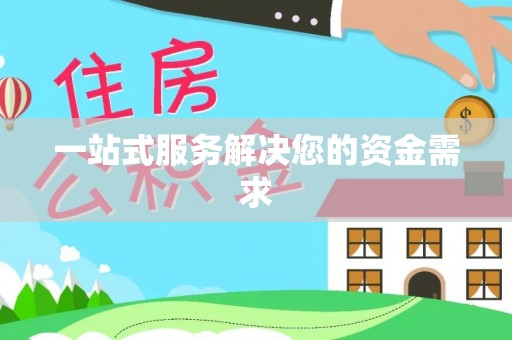 温岭一站式服务解决您的资金需求