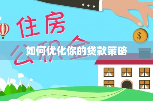 温岭如何优化你的贷款策略