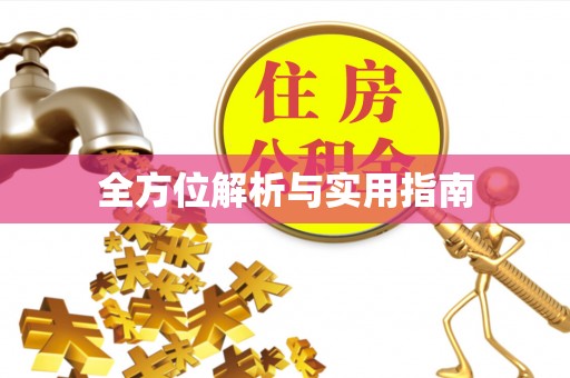 温岭全方位解析与实用指南