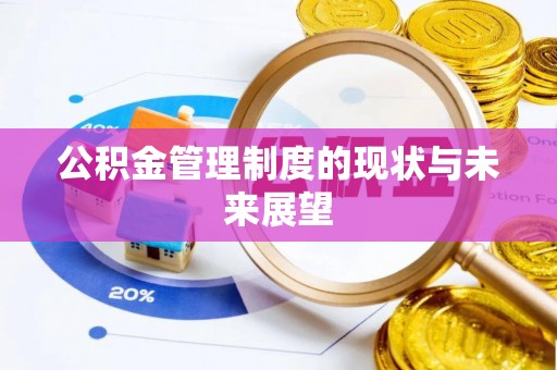 温岭公积金管理制度的现状与未来展望